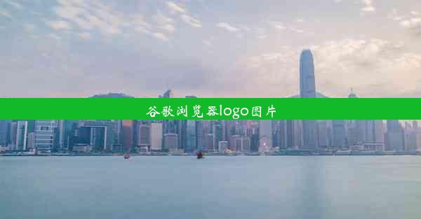 谷歌浏览器logo图片