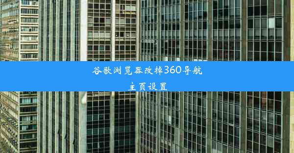 谷歌浏览器改掉360导航主页设置