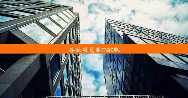 谷歌浏览器mac版