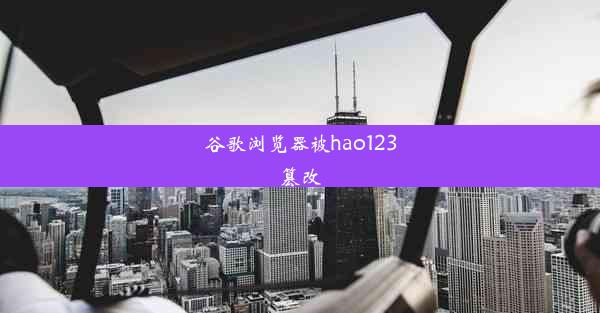 谷歌浏览器被hao123篡改