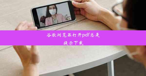 谷歌浏览器打开pdf总是提示下载