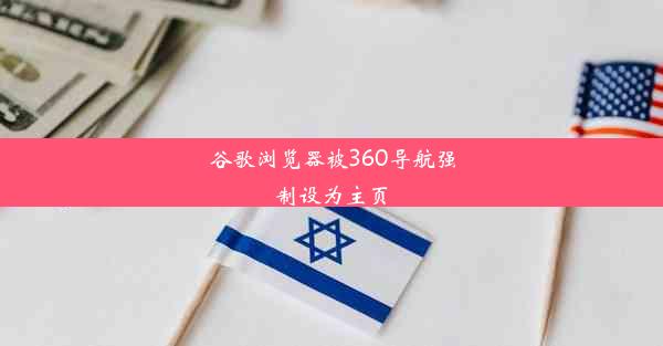 谷歌浏览器被360导航强制设为主页