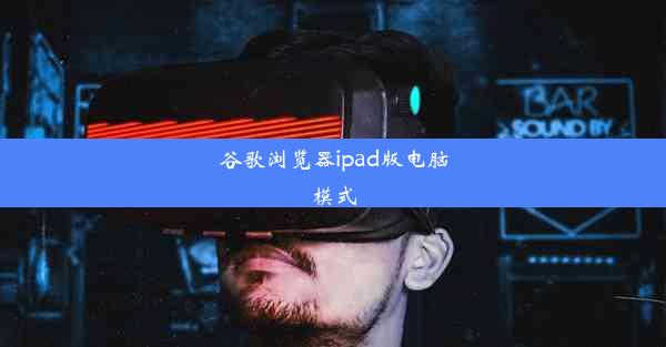 谷歌浏览器ipad版电脑模式