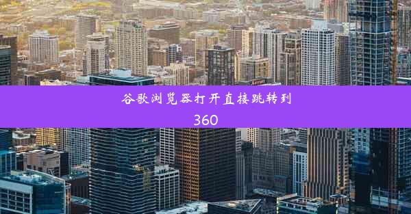 谷歌浏览器打开直接跳转到360