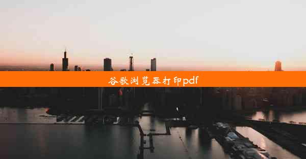 谷歌浏览器打印pdf