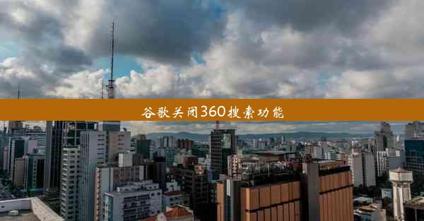 谷歌关闭360搜索功能