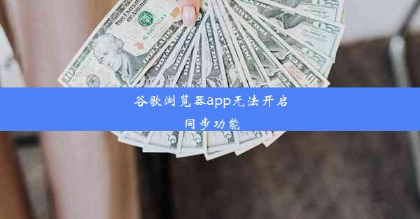 谷歌浏览器app无法开启同步功能