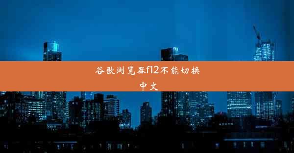 谷歌浏览器f12不能切换中文