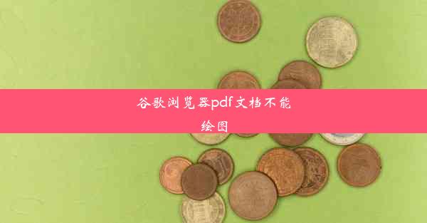 谷歌浏览器pdf文档不能绘图