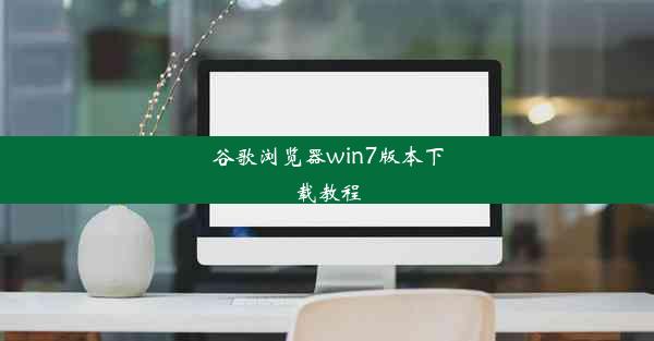 谷歌浏览器win7版本下载教程