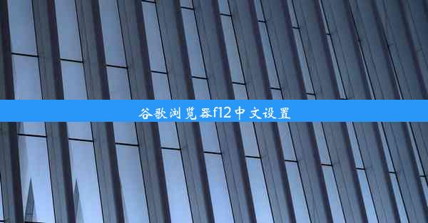 谷歌浏览器f12中文设置