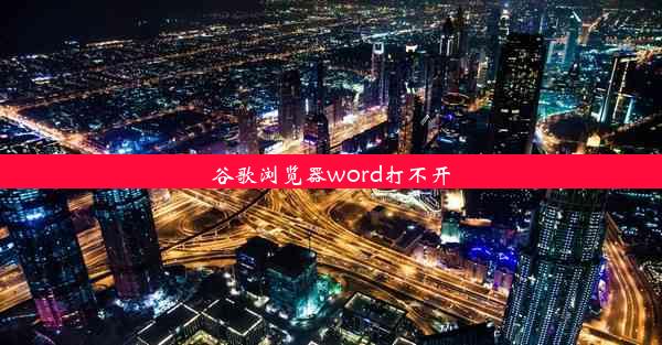 谷歌浏览器word打不开