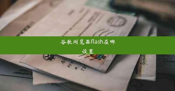 谷歌浏览器flash在哪设置