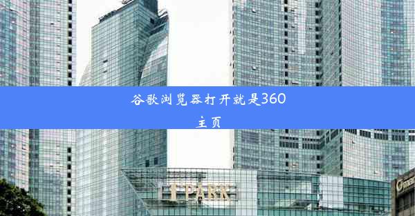 谷歌浏览器打开就是360主页