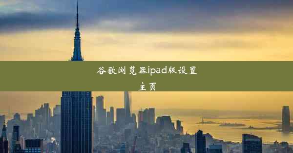 谷歌浏览器ipad版设置主页