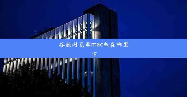 谷歌浏览器mac版在哪里下