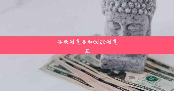 谷歌浏览器和edge浏览器