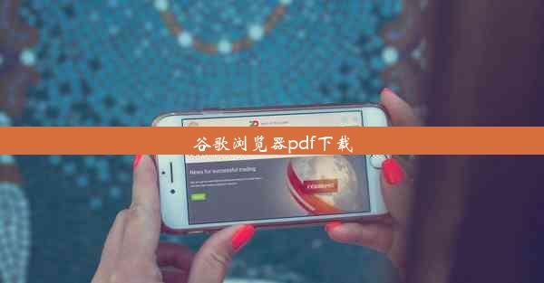 谷歌浏览器pdf下载