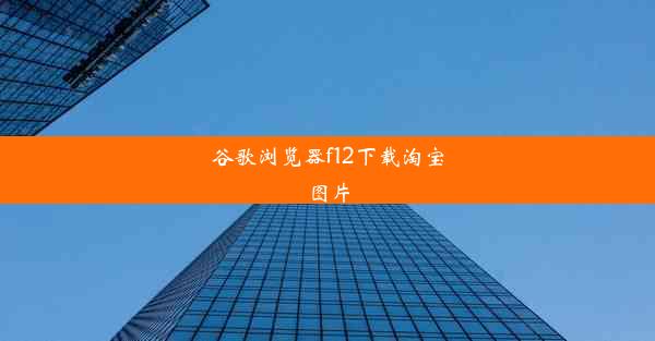 谷歌浏览器f12下载淘宝图片