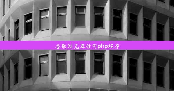 谷歌浏览器访问php程序