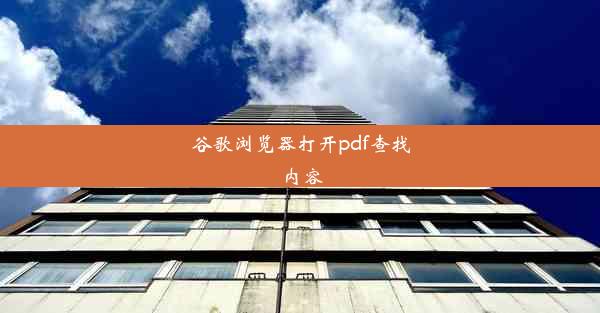 谷歌浏览器打开pdf查找内容