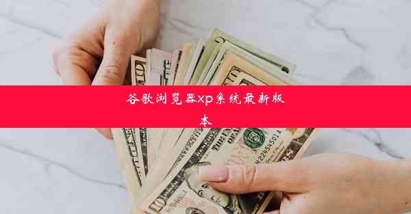 谷歌浏览器xp系统最新版本