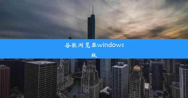 谷歌浏览器windows版