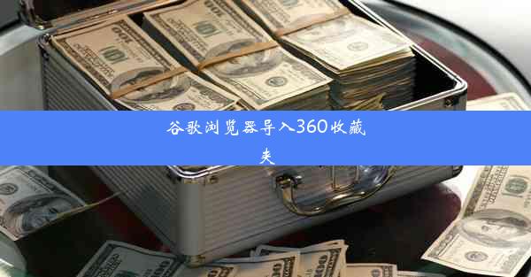 谷歌浏览器导入360收藏夹