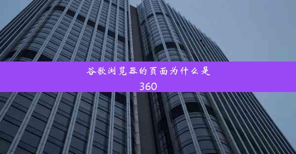 谷歌浏览器的页面为什么是360