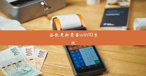 谷歌更新需要win10系统