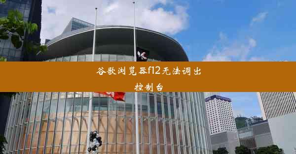 谷歌浏览器f12无法调出控制台