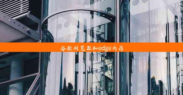 谷歌浏览器和edge内存