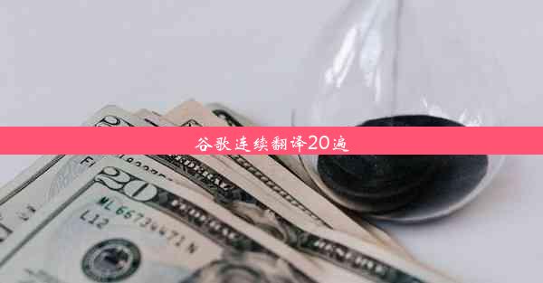 谷歌连续翻译20遍