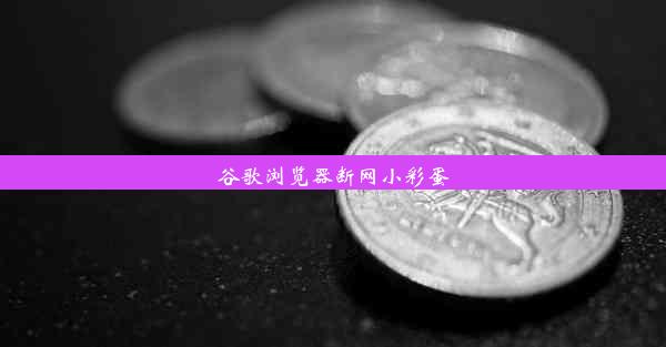 谷歌浏览器断网小彩蛋