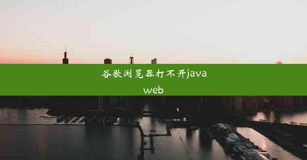 谷歌浏览器打不开javaweb