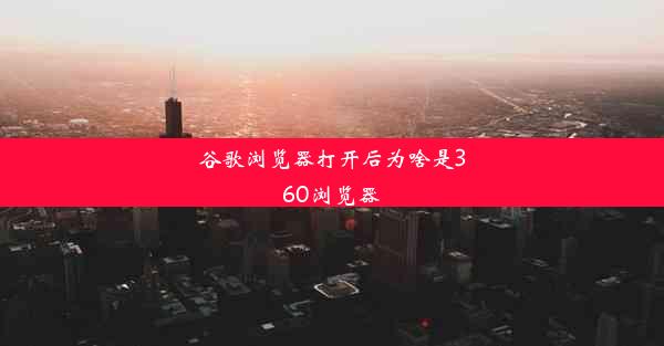 谷歌浏览器打开后为啥是360浏览器