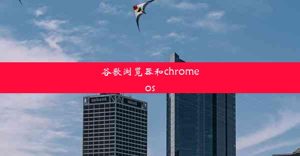 谷歌浏览器和chromeos