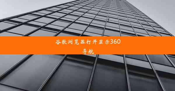 谷歌浏览器打开显示360导航