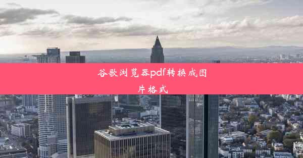 谷歌浏览器pdf转换成图片格式