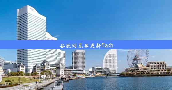 谷歌浏览器更新flash