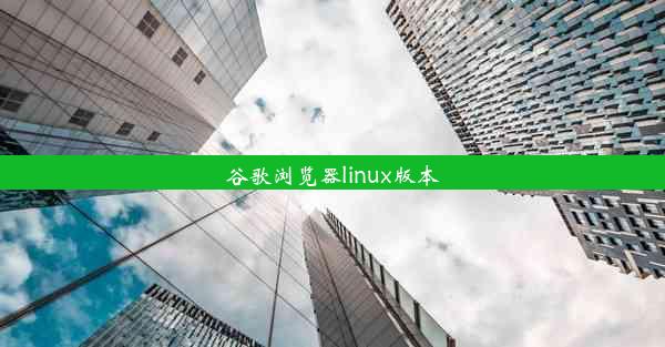 谷歌浏览器linux版本