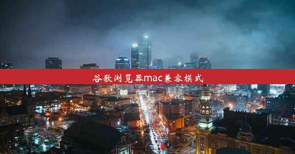 谷歌浏览器mac兼容模式