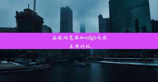 谷歌浏览器和edge内存占用对比