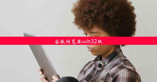 谷歌浏览器win32版