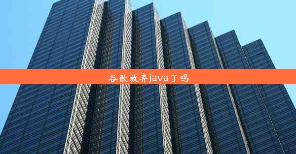 谷歌放弃java了吗