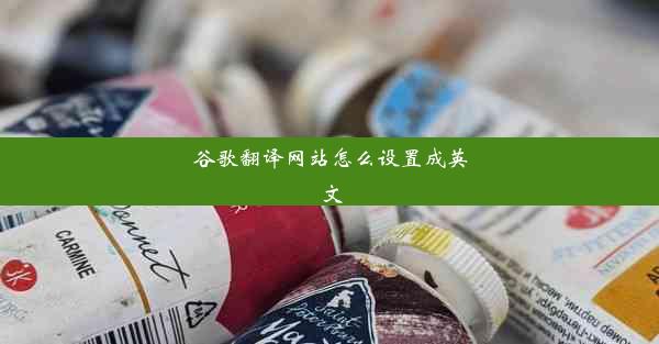 谷歌翻译网站怎么设置成英文