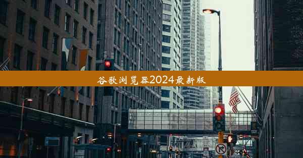 谷歌浏览器2024最新版