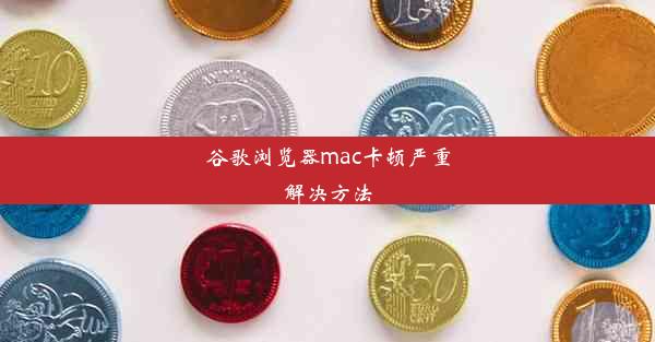 谷歌浏览器mac卡顿严重解决方法