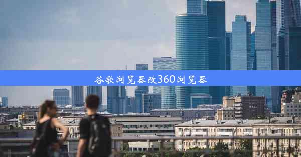 谷歌浏览器改360浏览器