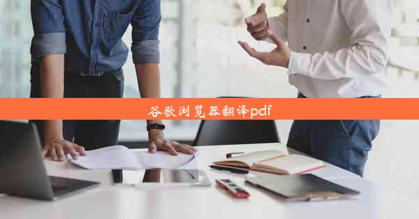 谷歌浏览器翻译pdf